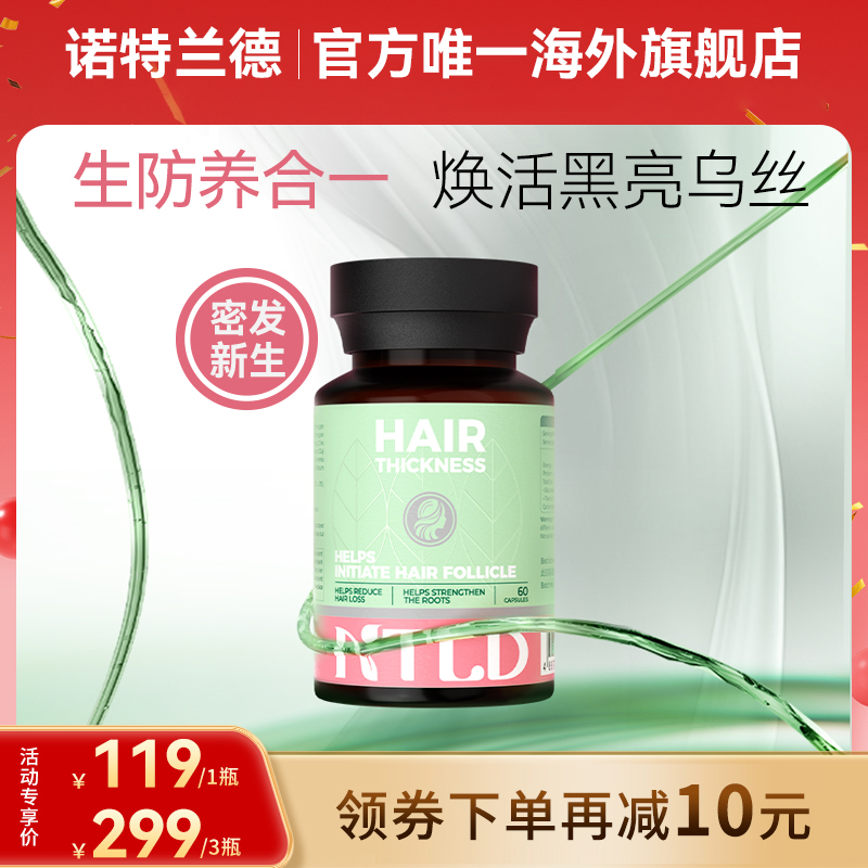 诺特兰德NTLD密发乌丝胶囊防养合一焕活黑亮乌丝何首乌枸杞提取物