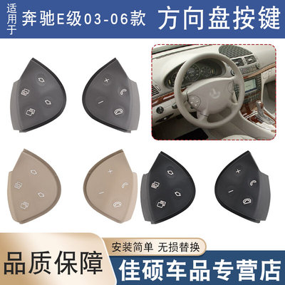 适用于奔驰E级03-06款方向盘按键 E200E260E300L多功能方向盘按钮