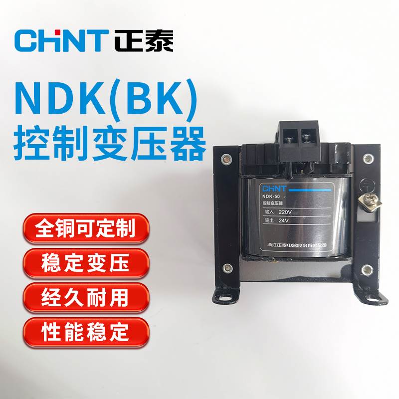 正泰NDK控制变压器BK-50VA100 380V变220变2转12V24V36V隔离