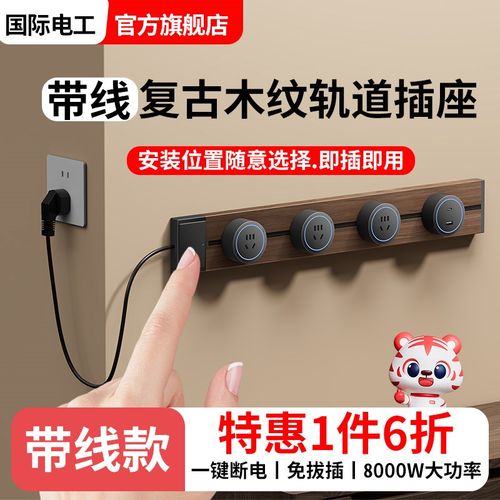 可移动轨道插座厨房入户柜书房卧室家用带线复古木纹大功率排插