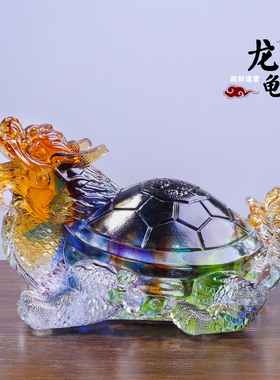 琉璃龙龟摆件乔迁搬家开业礼物家居客厅电视柜玄关书房装饰工艺品