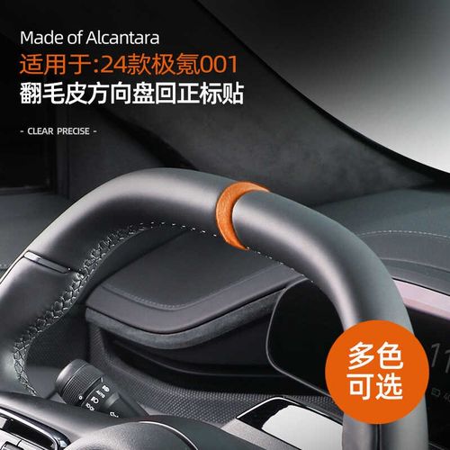 24-25款极氪001/009/7X方向盘回正标中心线装饰贴翻毛皮内饰改装
