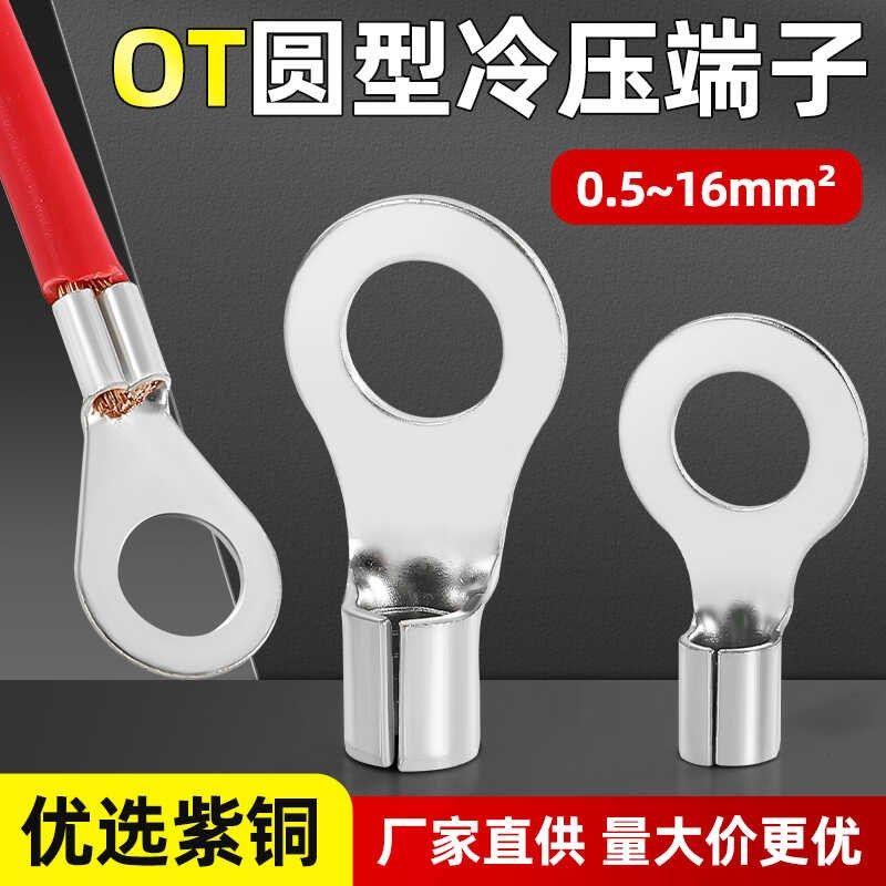 OT冷压端子紫铜圆型接线端子铜线耳1/1.5/2.5/4/6/10平方1000只