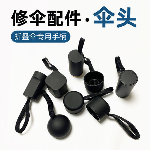 伞柄手把替换雨伞配件把手零件大全手柄修伞小黑伞胶囊伞握把伞头