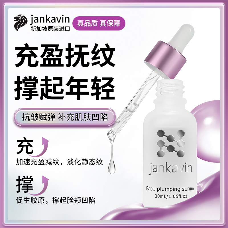 【会员专享】jankavin丰泪沟法令纹丰脸太阳穴眼窝全脸部饱满精华