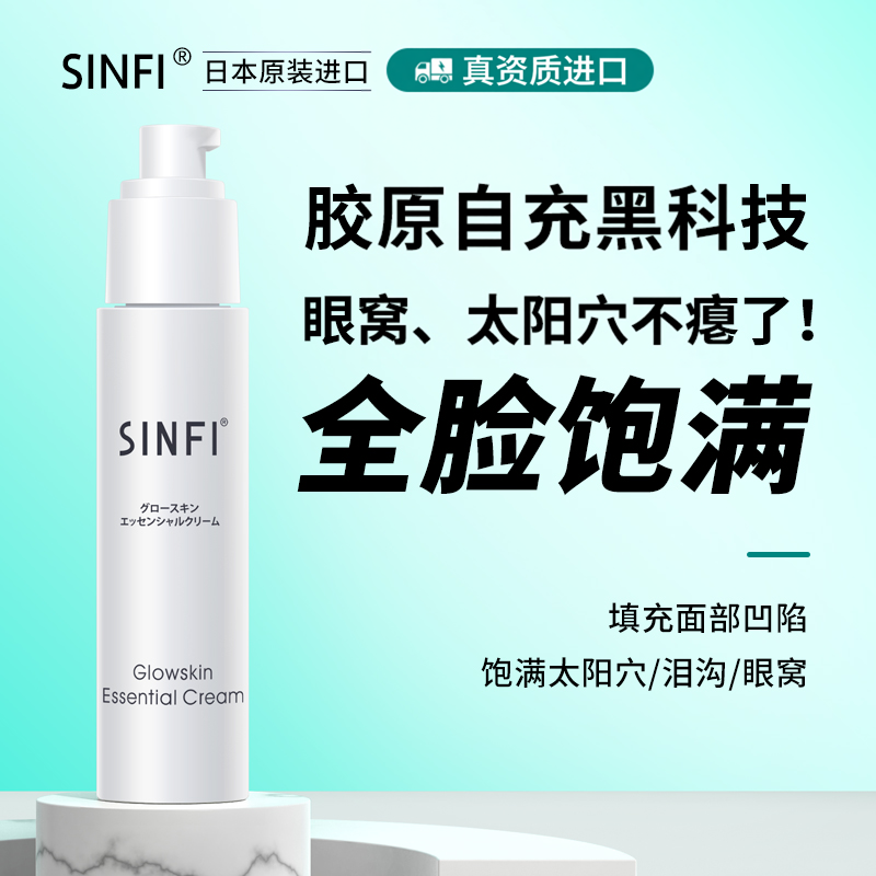 日本SINFI丰泪沟法令纹丰脸太阳穴眼窝脸部凹陷填充饱满修复精华
