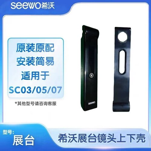 希沃SC03SC06SC07视频展台镜头壳