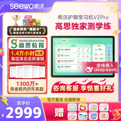 seewo希沃学习机V2Pro学练机 内置高思独家测学练 全学龄启蒙平板