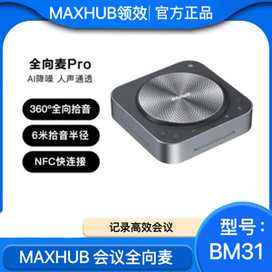 MAXHUB视频会议全向麦克风BM31 免驱无线蓝牙连接6米拾音扬声器