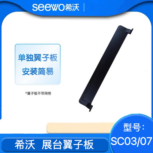 希沃（seewo）视频展台翼子板/支架 适用于希沃展台SC03/SC07配件