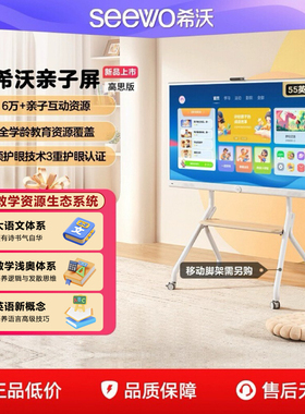 【高思版】seewo希沃4K护眼亲子屏55英寸电子白板闺蜜机新品升级
