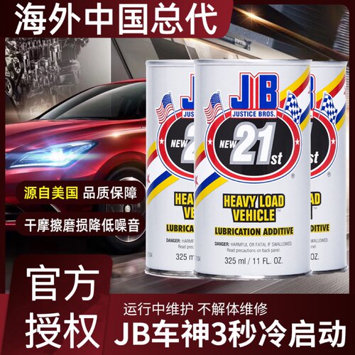 发动机抗磨修复机油添加剂JB