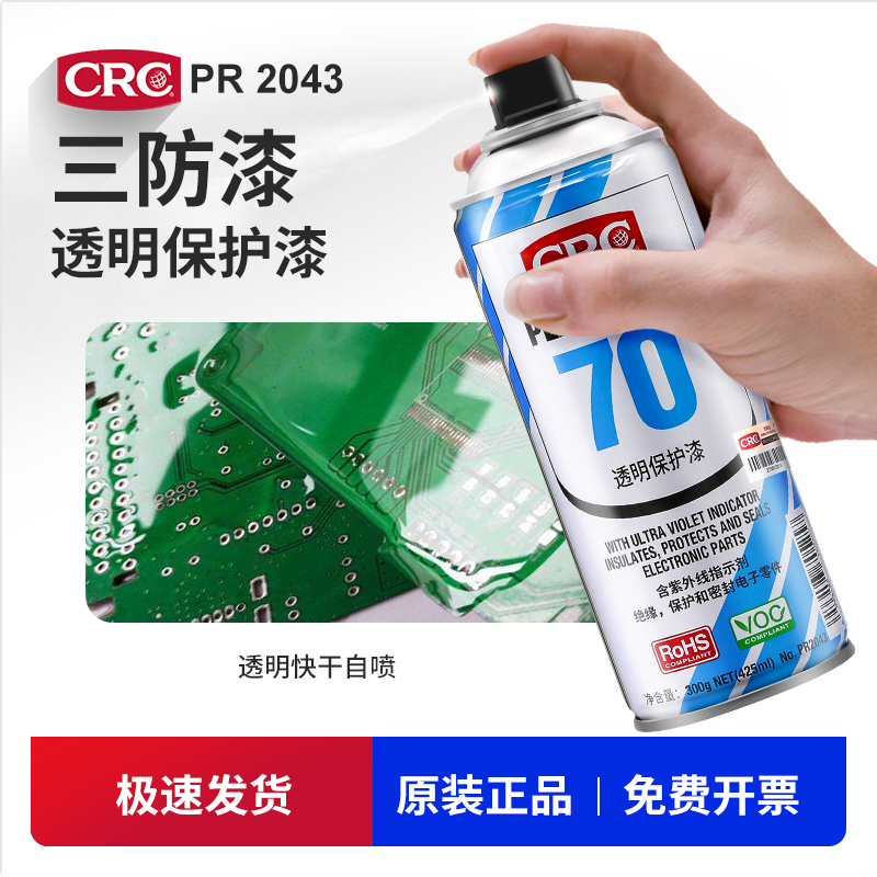 CRC70三防漆电路板2043自喷三防胶线路板防潮绝缘漆透明快干