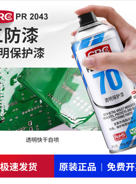 CRC70三防漆电路板2043自喷三防胶线路板防潮绝缘漆透明快干