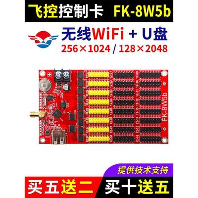 飞控控制卡FK-8W5b 手机无线WIFI改字 单双色LED显示屏广告屏8W5B