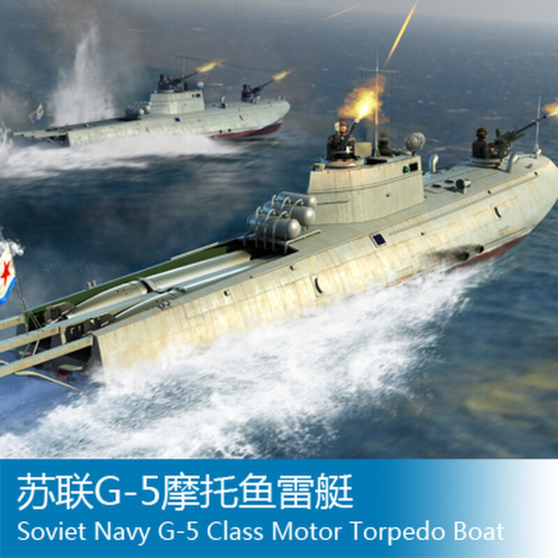 小号手拼装船舰模型 1/35苏联G-5摩托鱼雷艇 63503