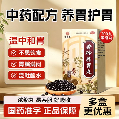 [张恒春]香砂养胃丸200丸*1瓶/盒