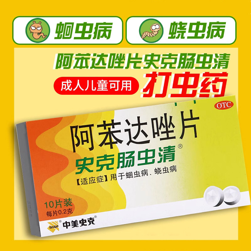 肠虫清成人阿苯达唑片体内驱虫人用打虫药成年人儿童驱虫药蛔蛲虫