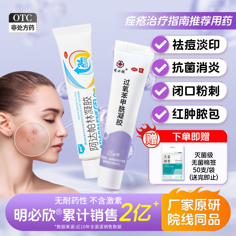 【明必欣】过氧苯甲酰凝胶5%*15g*1支/盒