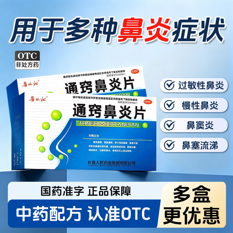通窍鼻炎片官方旗舰店正品中药慢性鼻炎过敏性鼻炎鼻窦炎鼻塞浊涕 - 实物图