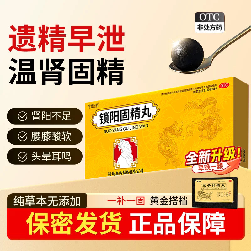 锁阳固精丸正品补肾强肾药男士旗舰店遗精早泄治疗温肾固精大蜜丸