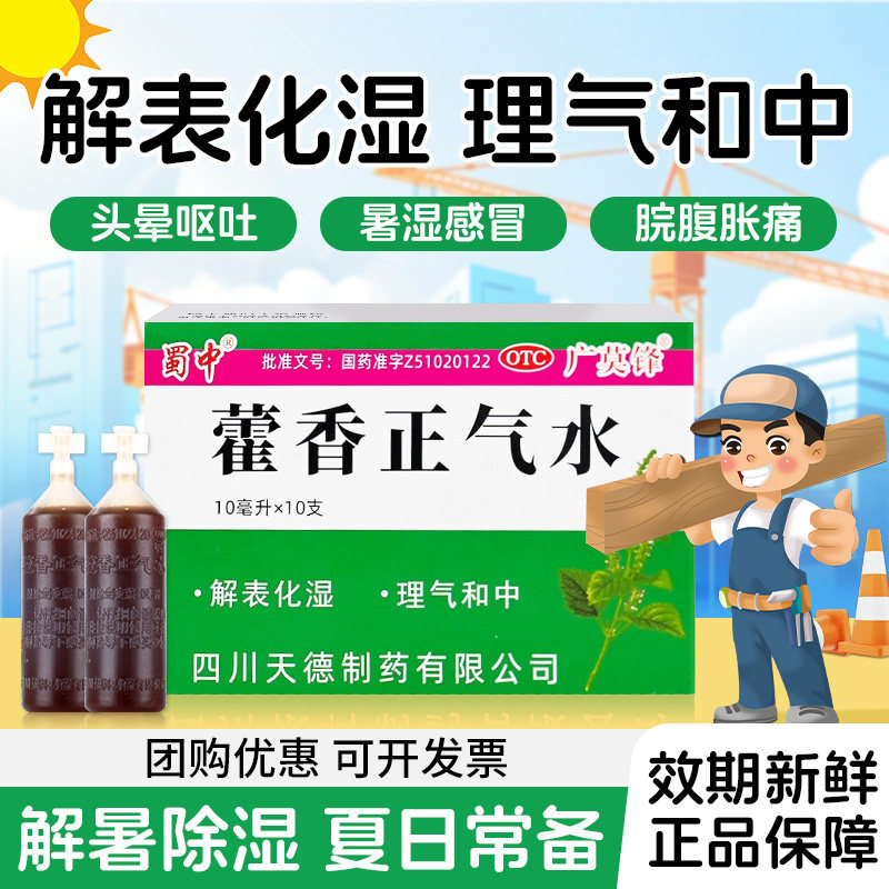 蜀中藿香正气水口服液感冒正品腹胀头痛暑湿官方旗舰店老牌子防暑