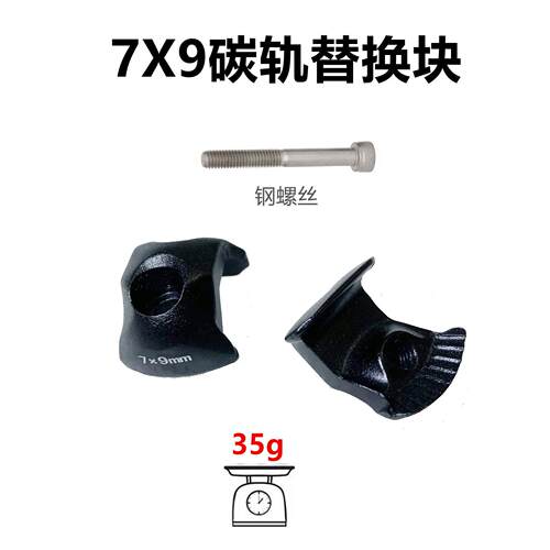 适用碳纤维夹头7*9mm碳轨坐垫 适用SCOTT/CERVELO/AVENGER等座管