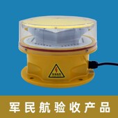 B型中光强航空障碍灯L 864 EMC设计建筑警示灯民航使用许可证