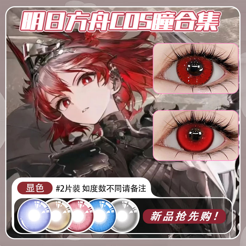 C 明日方舟cos瞳合集&middot;专为cos设计