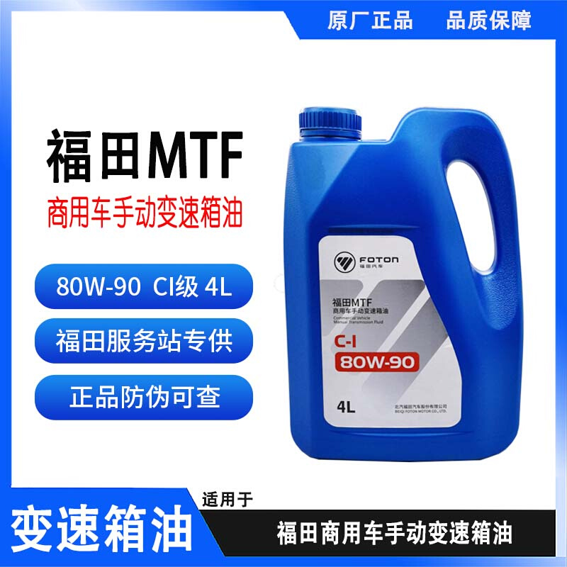 适用于福田汽车 手动变速箱油 齿轮油 (6S专用) 长城 MTFC-1-80W