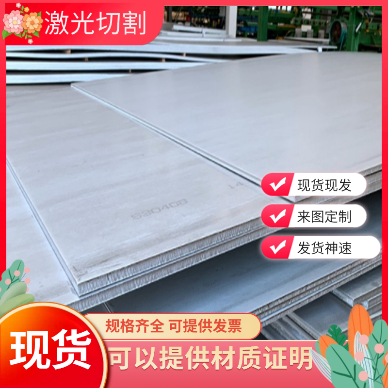304不锈钢板加工定做激光切割201/316/310S/1.0~120mm中厚板零切