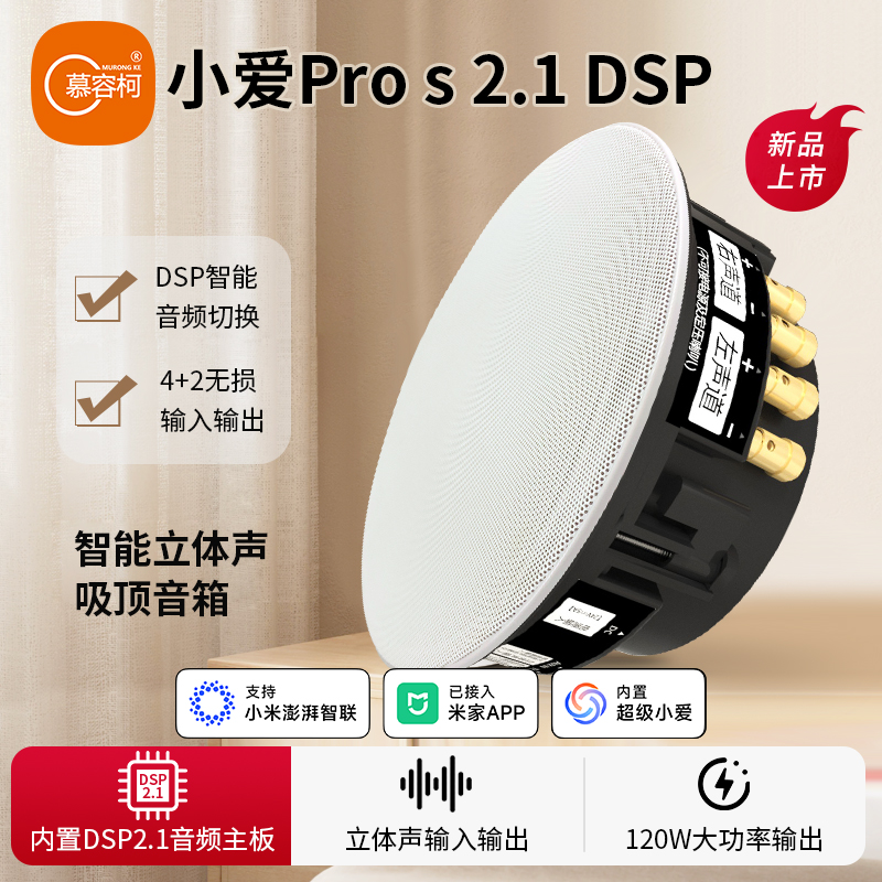 慕容柯 立体声吸顶音响pro 2.1 DSP双声道重低音内置超级