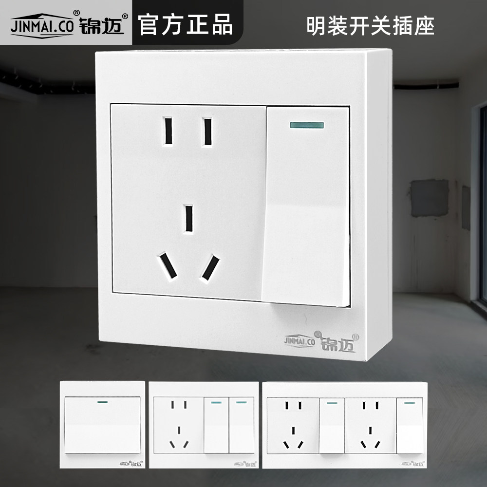 锦迈明装开关插座白面板齐全套装