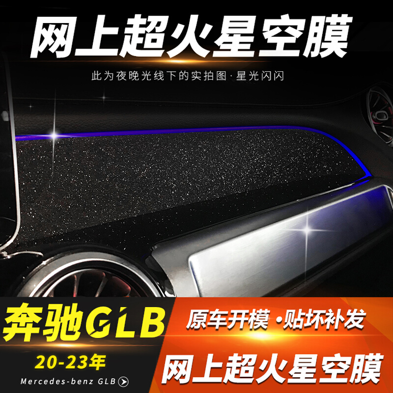 奔驰GLB220/200专用中控贴膜内饰改装glb仪表导航保护膜星空装饰