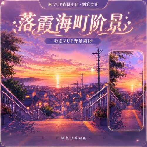 落霞海町阶景 VUP 背景 虚拟主播动态循环 OBS  VTuber 直播素材