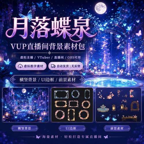 【月落蝶泉】月色泉涧虚拟主播｜vup直播动态背景+滤镜 Vtuber
