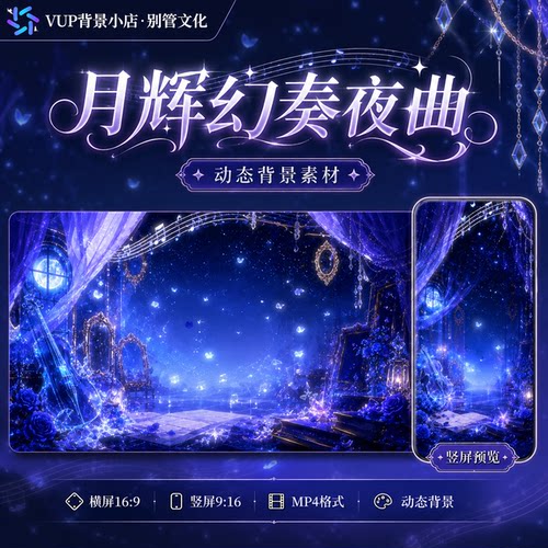 月辉幻奏夜曲VUP背景直播素材