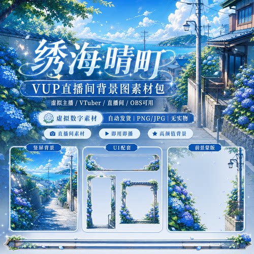 绣海晴町 日系紫阳花小镇虚拟主播直播背景套装VUP背景设计素材