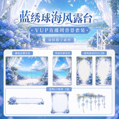 蓝绣球海风露台VUP 背景 虚拟主播动态循环 OBS VTuber 直播素材