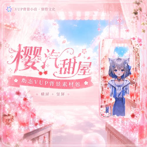 樱汽甜屋VUP动态循环背景素材