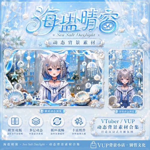 海盐晴窗 VUP动态直播背景素材 横竖屏前景滤镜UI 海边夏日VTuber