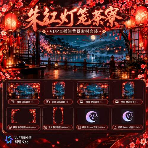 朱红灯笼茶寮国潮红金VTuber虚拟主播直播背景动态素材横竖屏