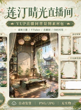 莲汀晴光 VUP 背景 古风莲池晴光亭台 VTuber 直播间素材包