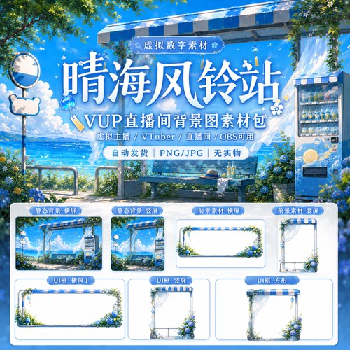 晴海风铃站 蓝白海边车站虚拟主播直播背景套装｜横竖屏动态 UI
