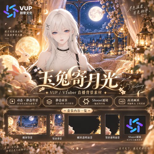 玉兔寄月光 VUP动态背景 横竖屏 透明前景 Shoost滤镜 文游素材