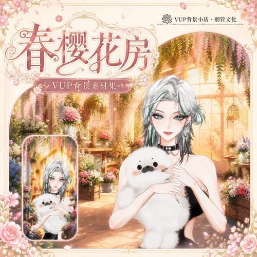 春日花房VUP直播背景素材
