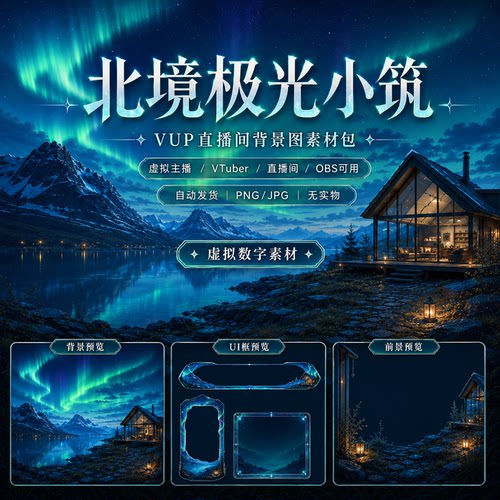 北境极光小筑 VUP 背景 虚拟主播动态循环 OBS  VTuber 直播素材