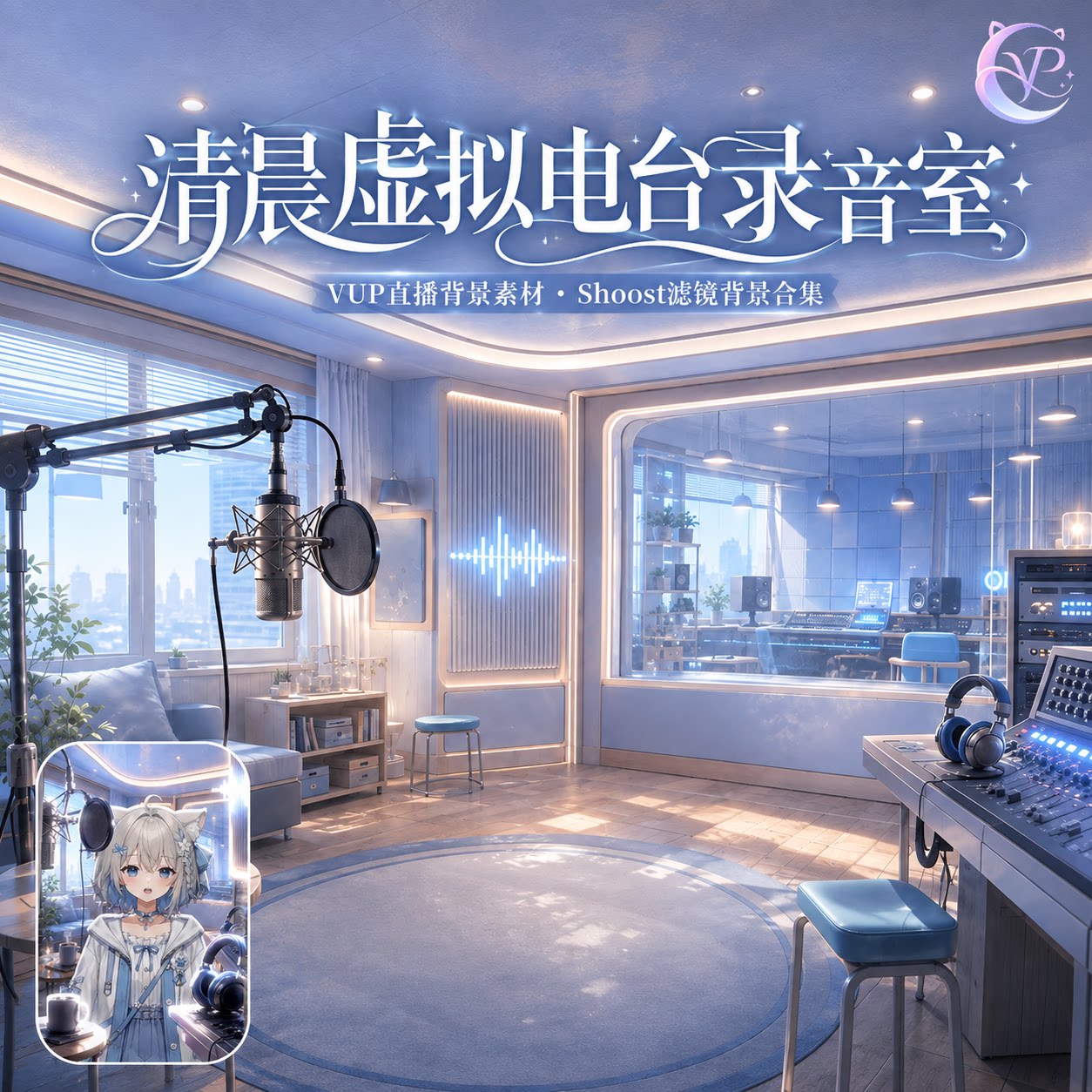清晨虚拟电台录音室 VUP背景 场景 横竖屏 虚拟直播间背景 前景图片