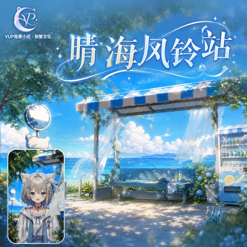 晴海风铃站蓝白海景VUP背景