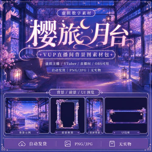 樱旅月台 紫粉系虚拟主播直播背景套装｜横竖屏动态 UI 配套 素材